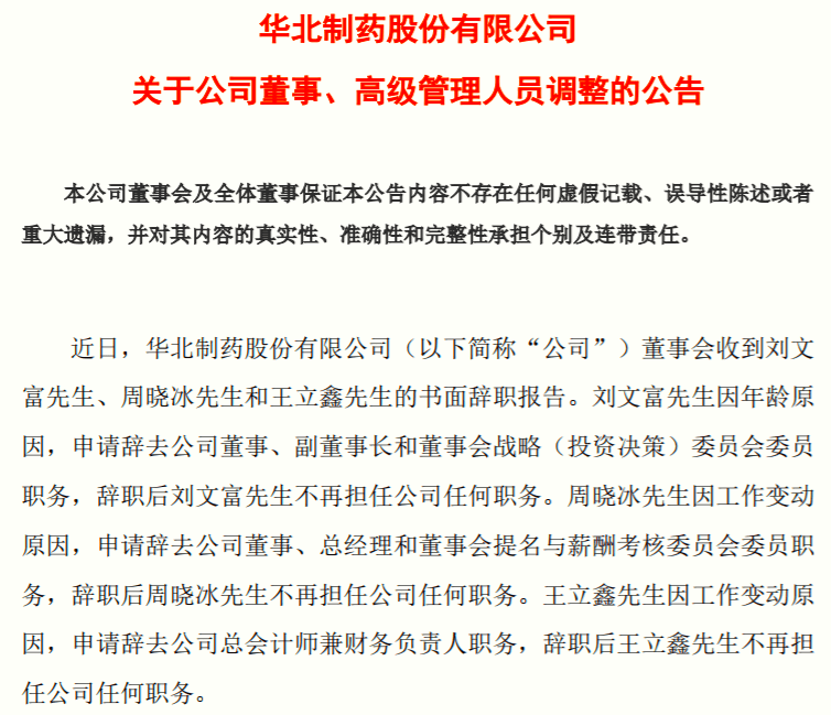 刘文富,总经理周晓冰和总会计师兼财务负责人王立鑫向华北制药递交了