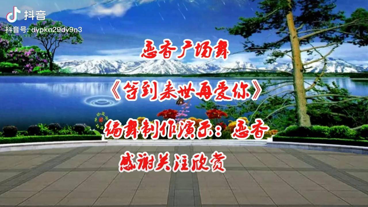 红袖情歌广场舞等到来世再爱你娓娓动听韵律优美越听越好听