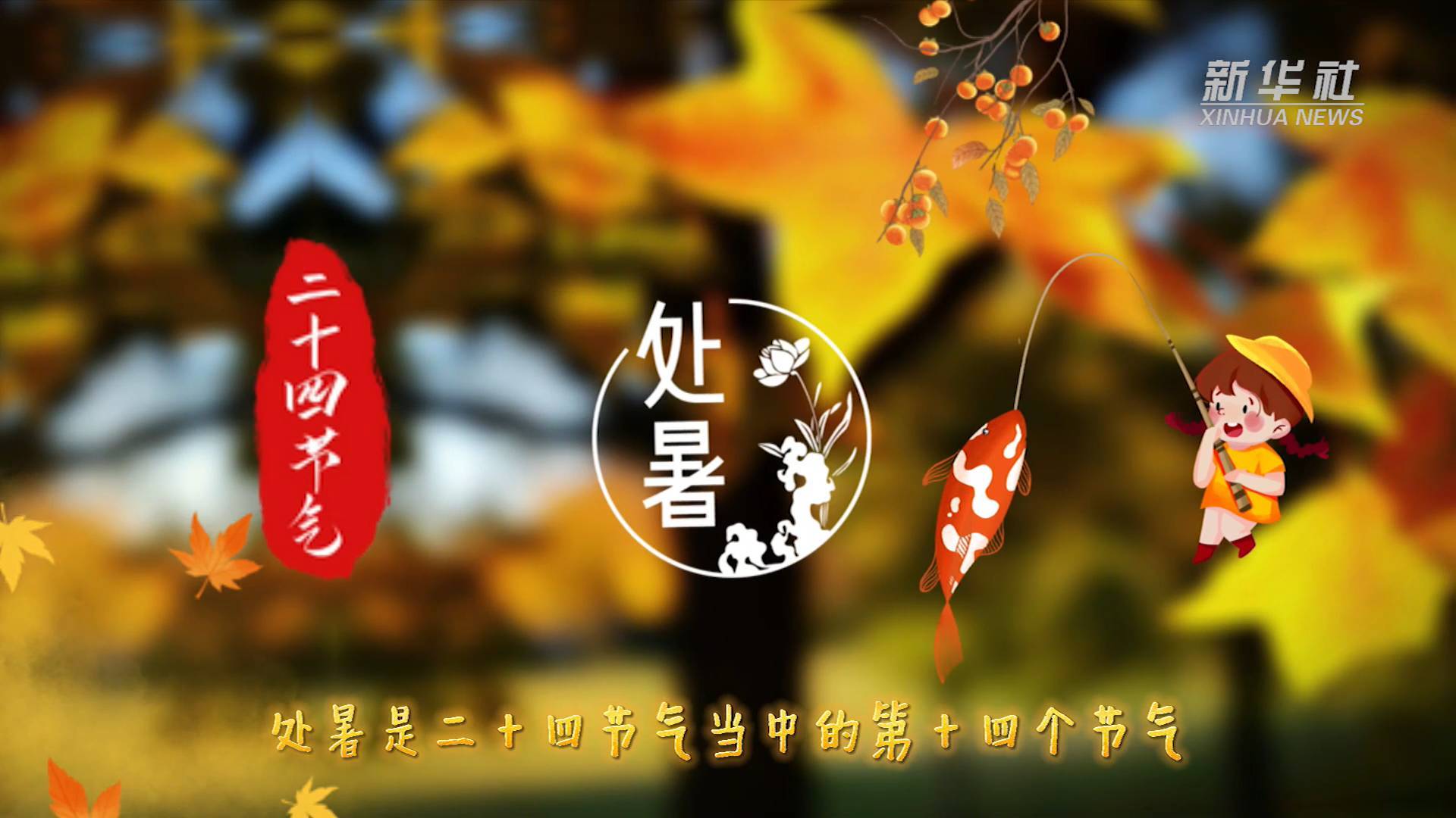 新华全媒 |今日处暑:暑热渐退 秋意渐浓