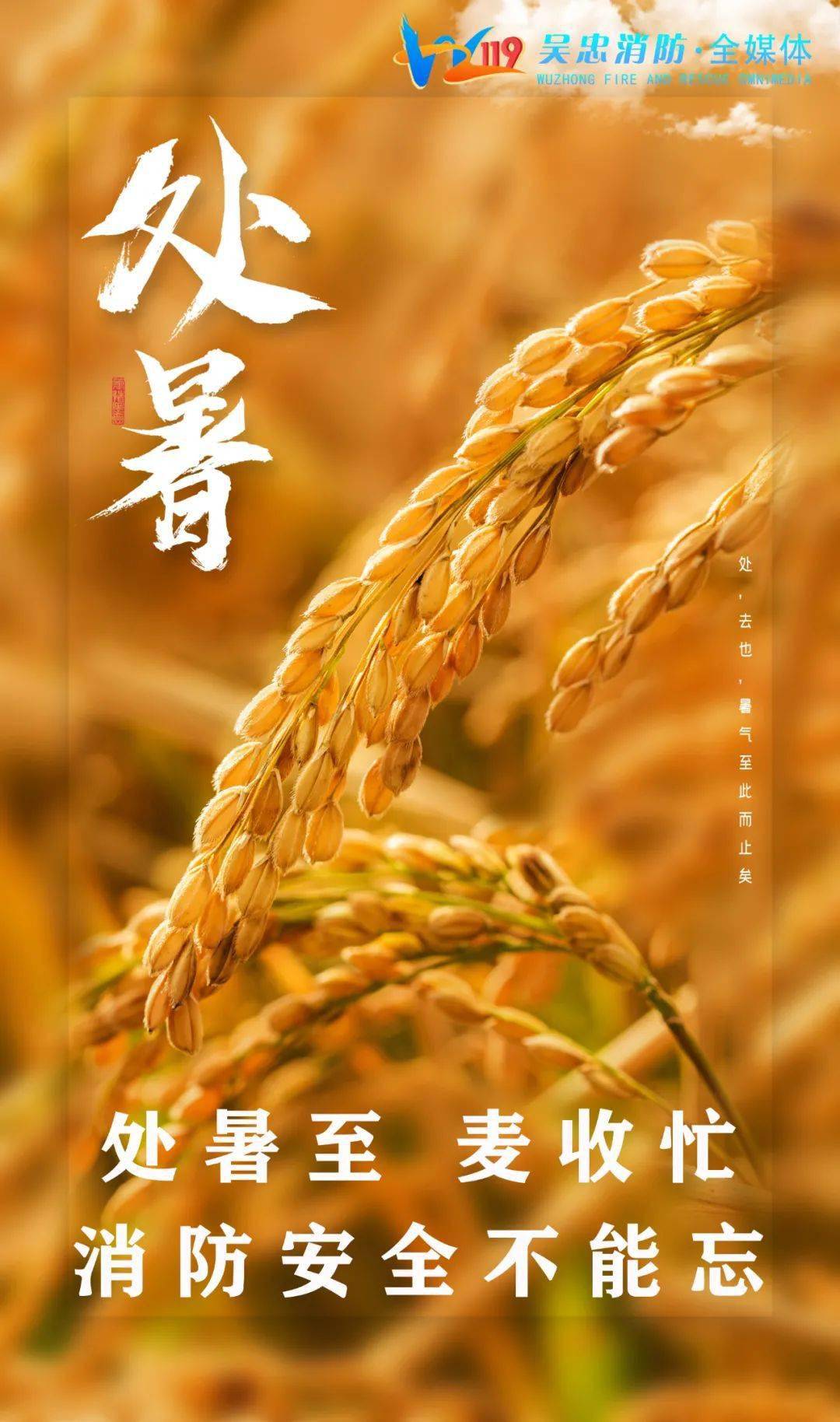 今日处暑暑气渐消防火不松