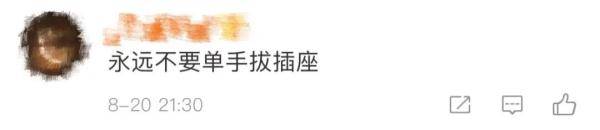 张女士|危险！危险！危险！不要这样拔插头！