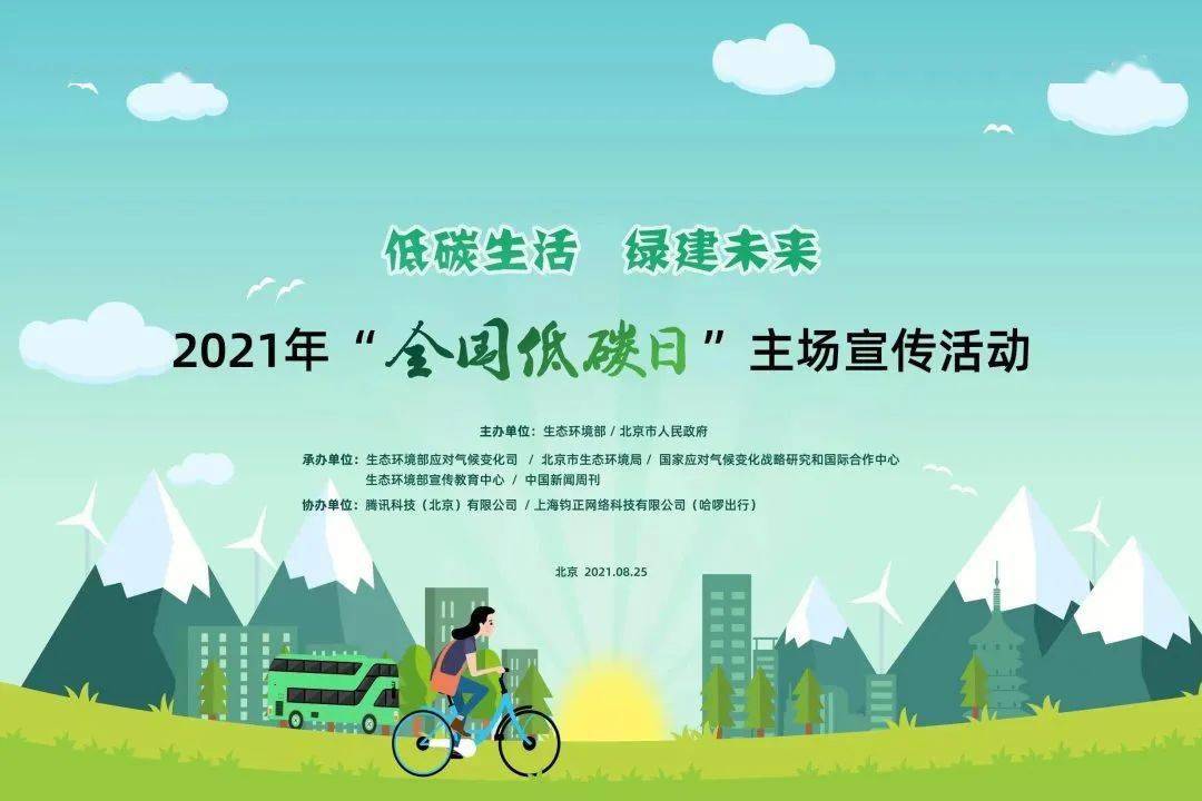 预告全国低碳日主场活动线上直播8月25日9点见