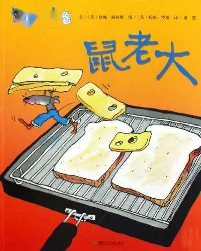 一本英国珍妮·威利斯文,托尼·罗斯图的《鼠老大》(湖南少儿出版社)