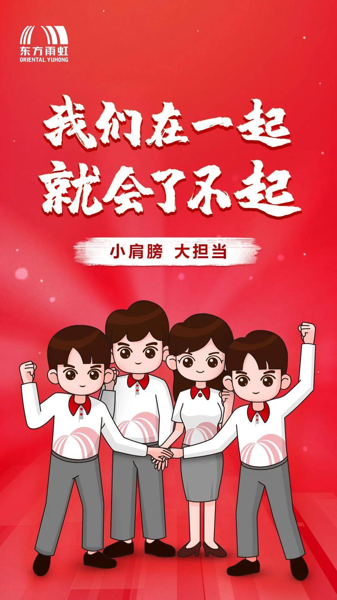 致敬雨虹人我们在一起就会了不起