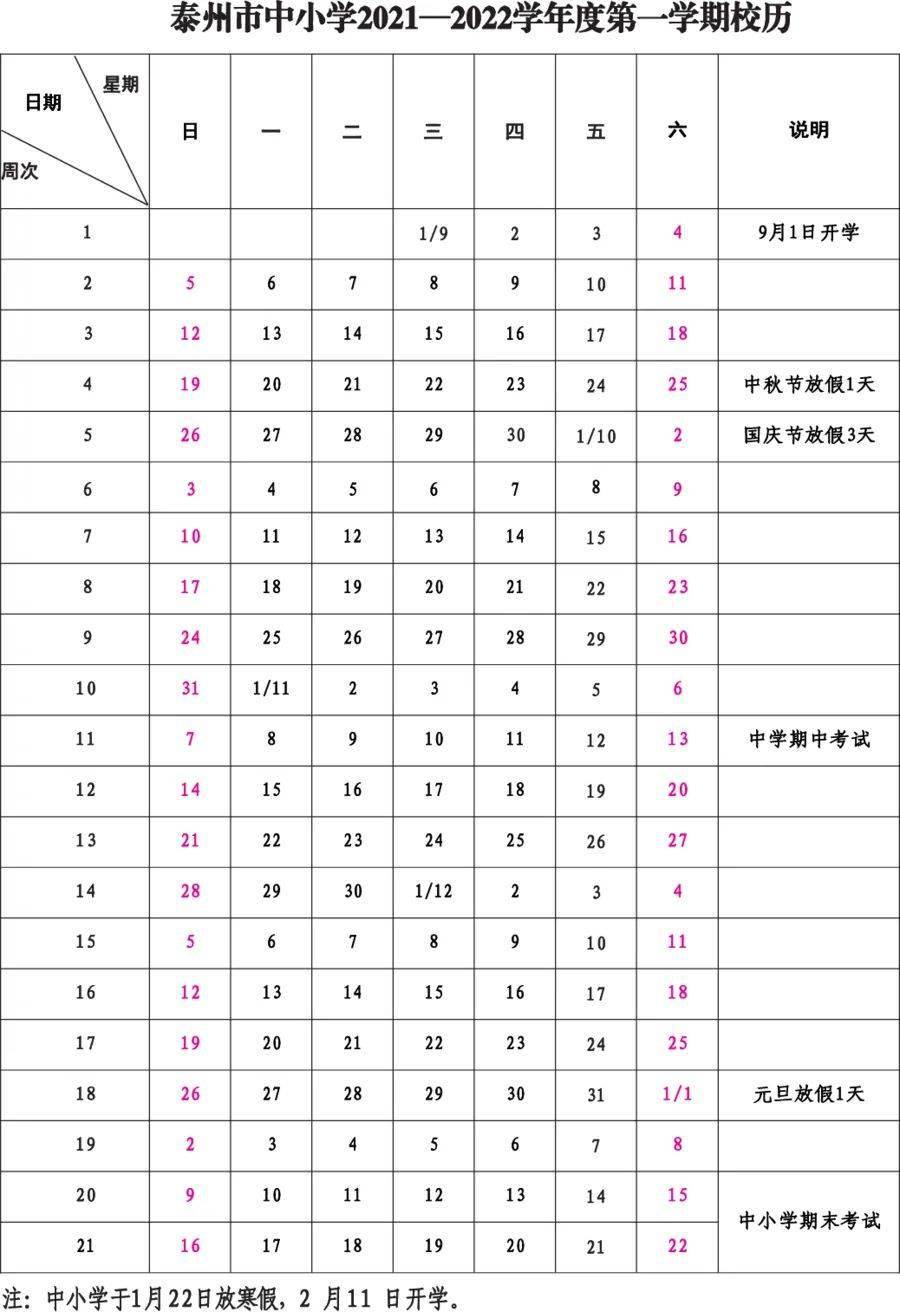 泰州市中小学20212022学年度校历来啦