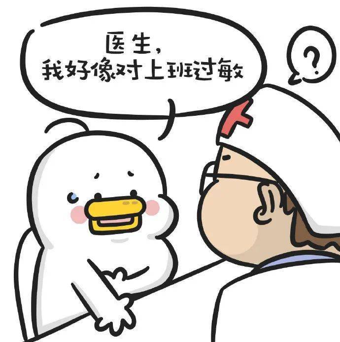 图片|今日神图 | 一上班就不舒服，到底得了什么病……