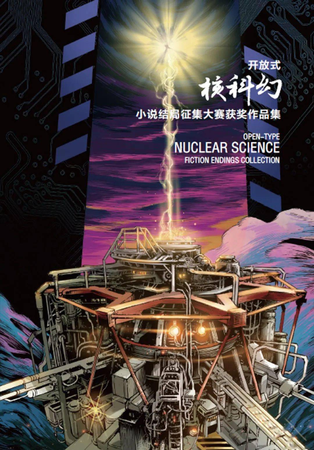 核科幻大赛作品获全球华语科普创作最高奖
