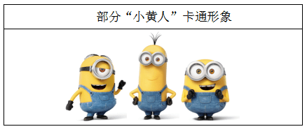 510万美术作品侵权判赔终审获得维持_小黄人