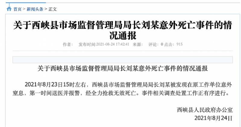 据西峡网消息,8月24日下午,河南西峡县人民政府办公室发布《关于西峡