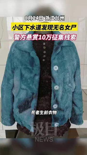 浙江台州一小区下水道发现无名女尸警方悬赏10万征集线索