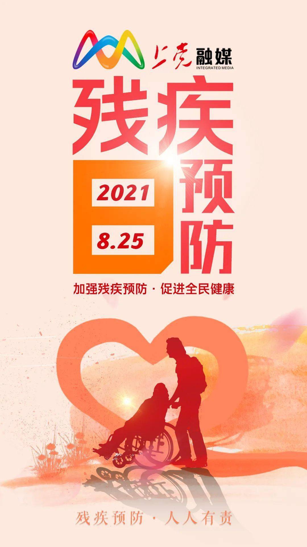 上融海报丨全国残疾预防日加强残疾预防促进全民健康