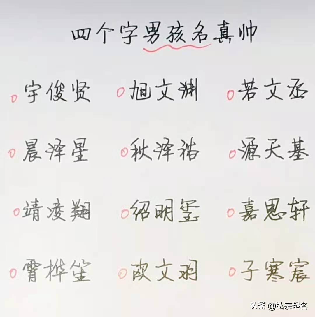 四个字的名字 男孩图片