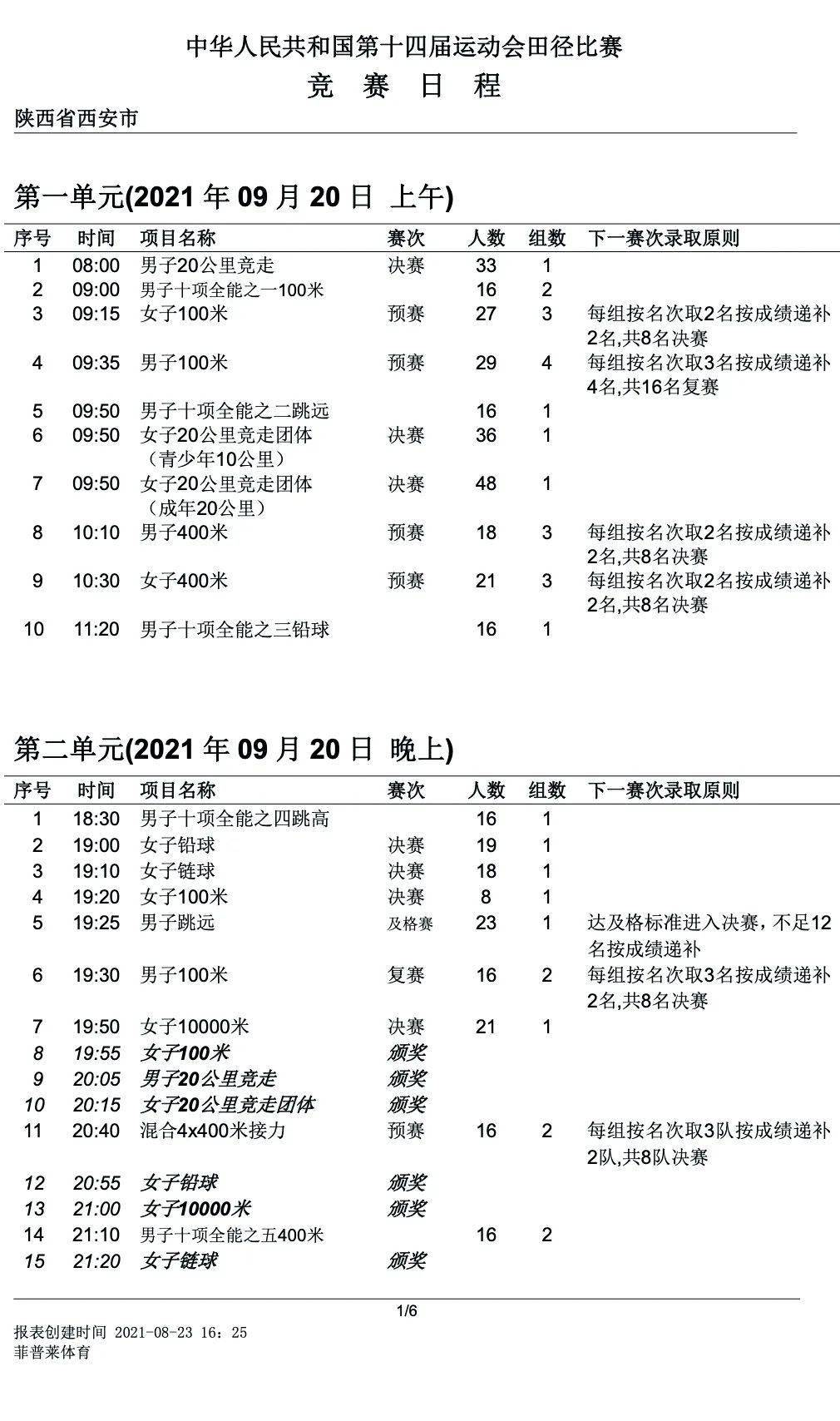 第十四届全运会时间图片