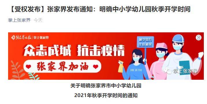 全市|湖南张家界明确中小学幼儿园秋季开学时间 分区域分层次、错时错峰