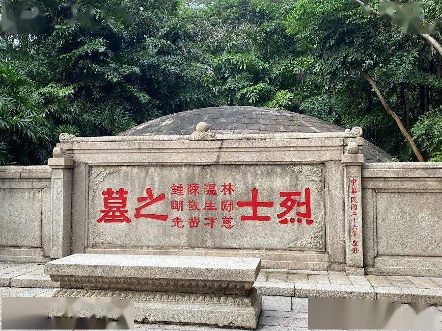 红花岗四烈士墓,墓碑题 "温生才 陈敬岳 林冠慈 钟明光烈士之墓".