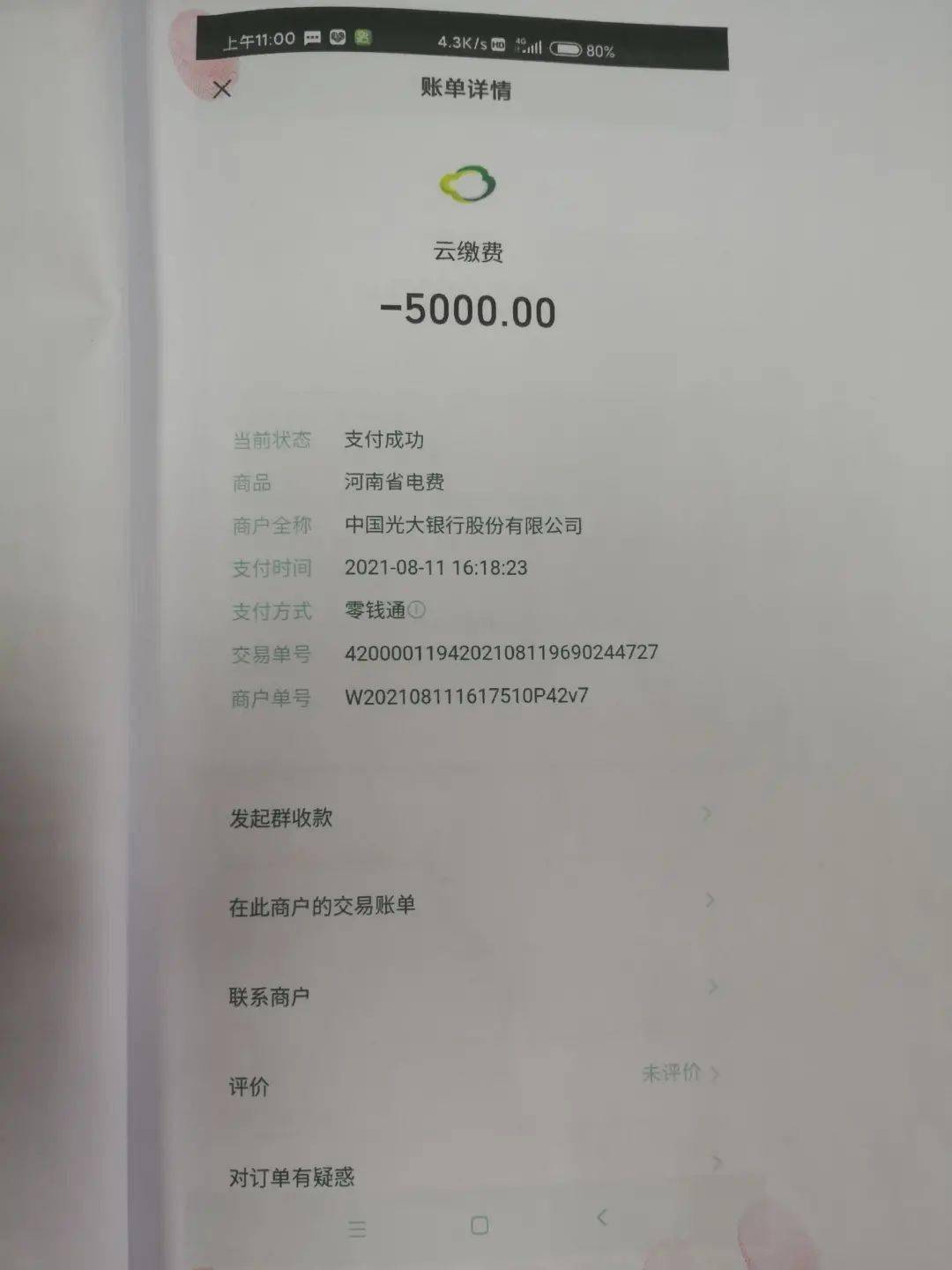 5000块转账截图图片