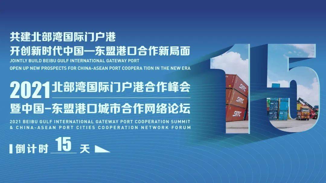 2021西部陆海新通道北部湾国际门户港合作峰会暨中国东盟港口城市合作
