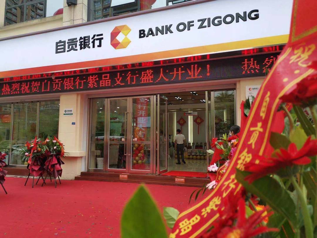 首家|四川自贡银行紫晶支行隆重开业，成当地首家“旗袍银行”