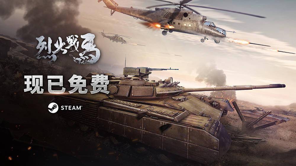 近現代軍事rts遊戲《烈火戰馬》steam現已轉為免費