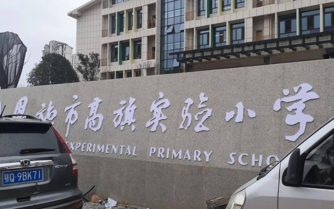 恩施市高旗实验小学是一所市教育局直属管理的公办小学,由原虎民路