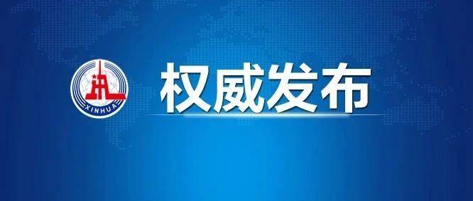 中宣部发布文献《中国共产党的历史使命与行动价值》_人民
