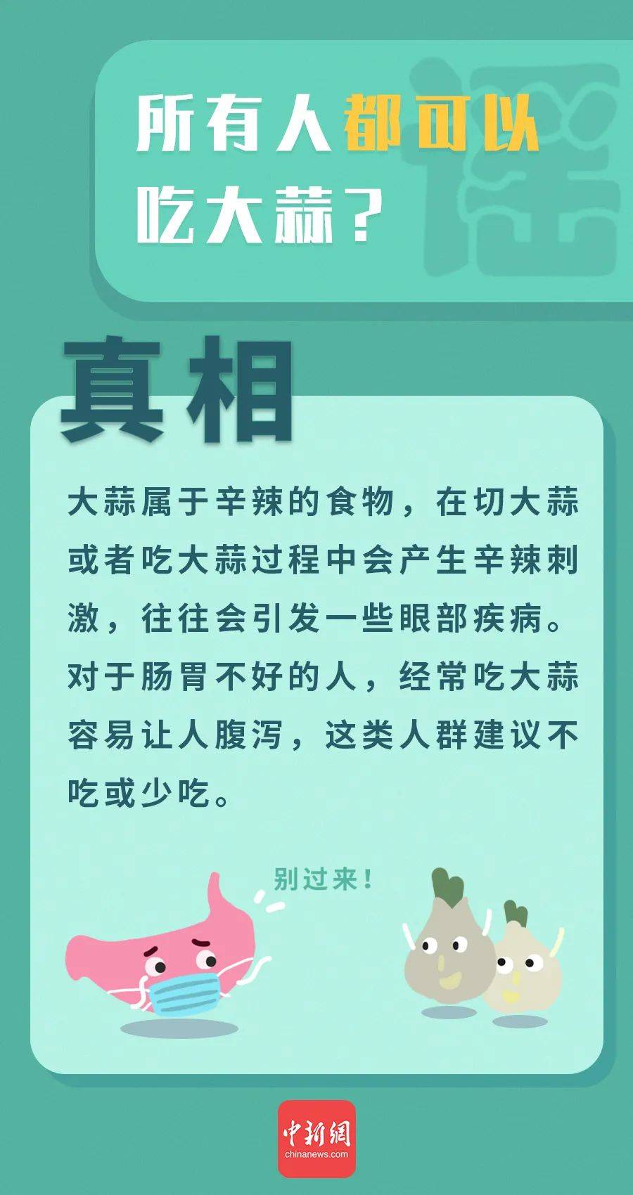 来源|“万能大蒜”治百病？这些有关大蒜的谣言你信了吗？