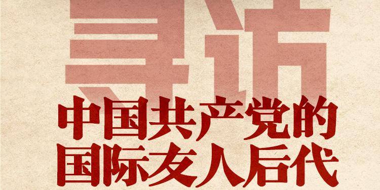 生动展现百年风华 寻访中国共产党的国际友人后代专题回顾 南都 生动展现百年风华 寻访中国共产党的国际友人后代专题回顾 南都