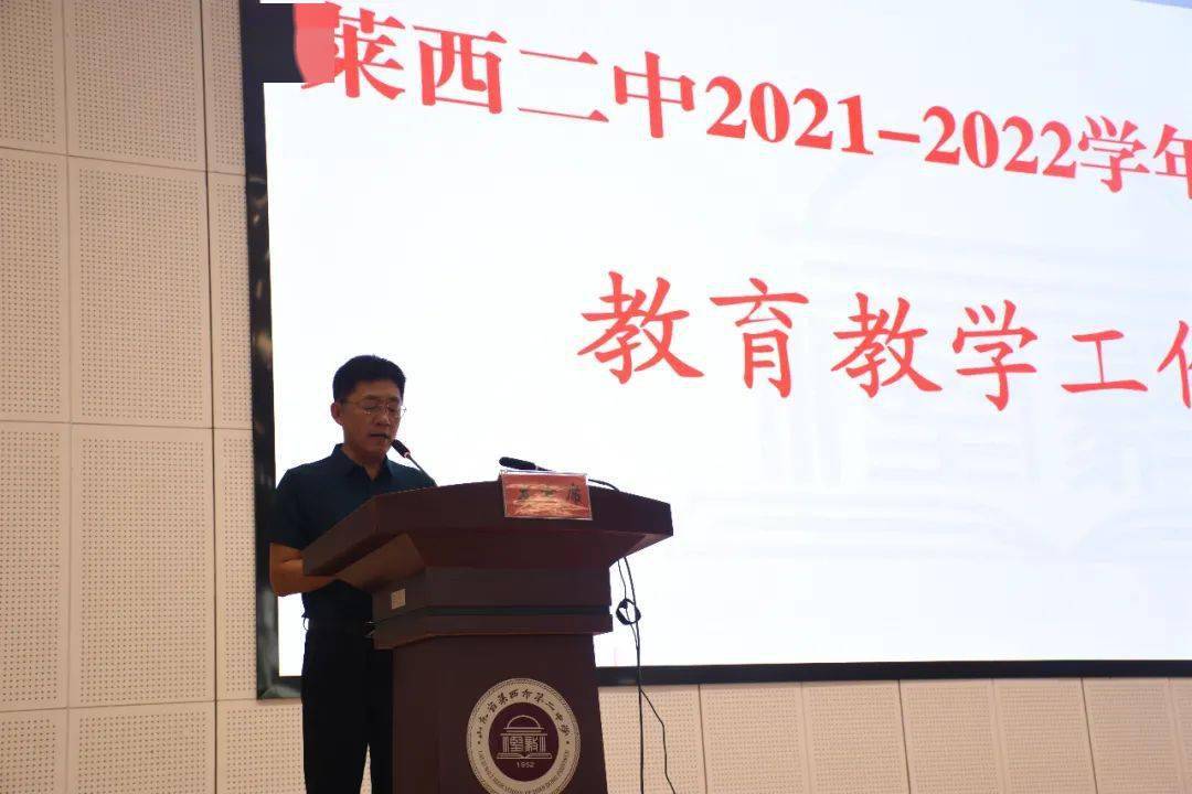 二中快讯四项要求引领新征程用心教育开启新篇章莱西二中召开20212022