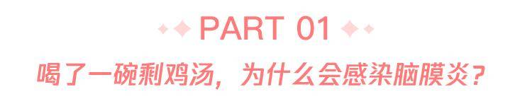 李斯特|一碗剩鸡汤，竟喝出脑膜炎？食物隔夜注意这4点