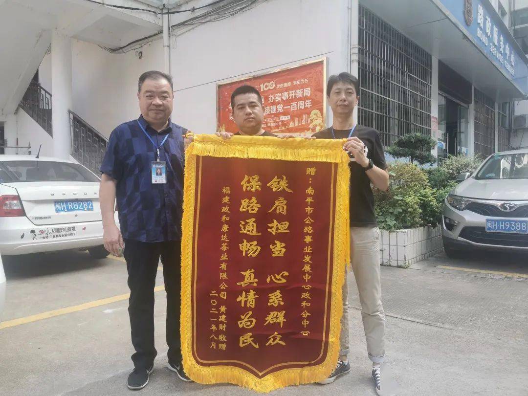 8月26日,政和县东平镇一家企业将一面锦旗送到了政和公路事业发展分