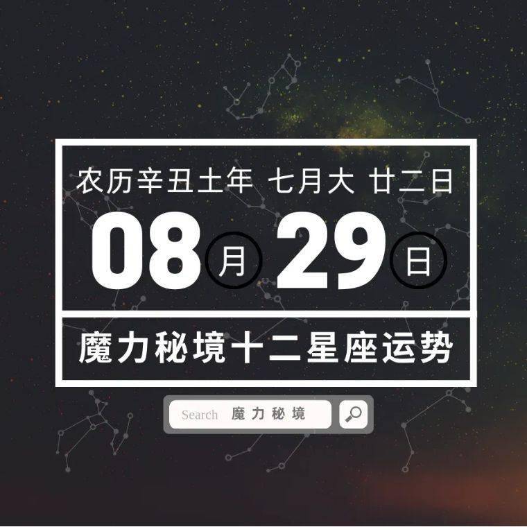 十二星座8月29日重要运势 天秤座大吉 单身