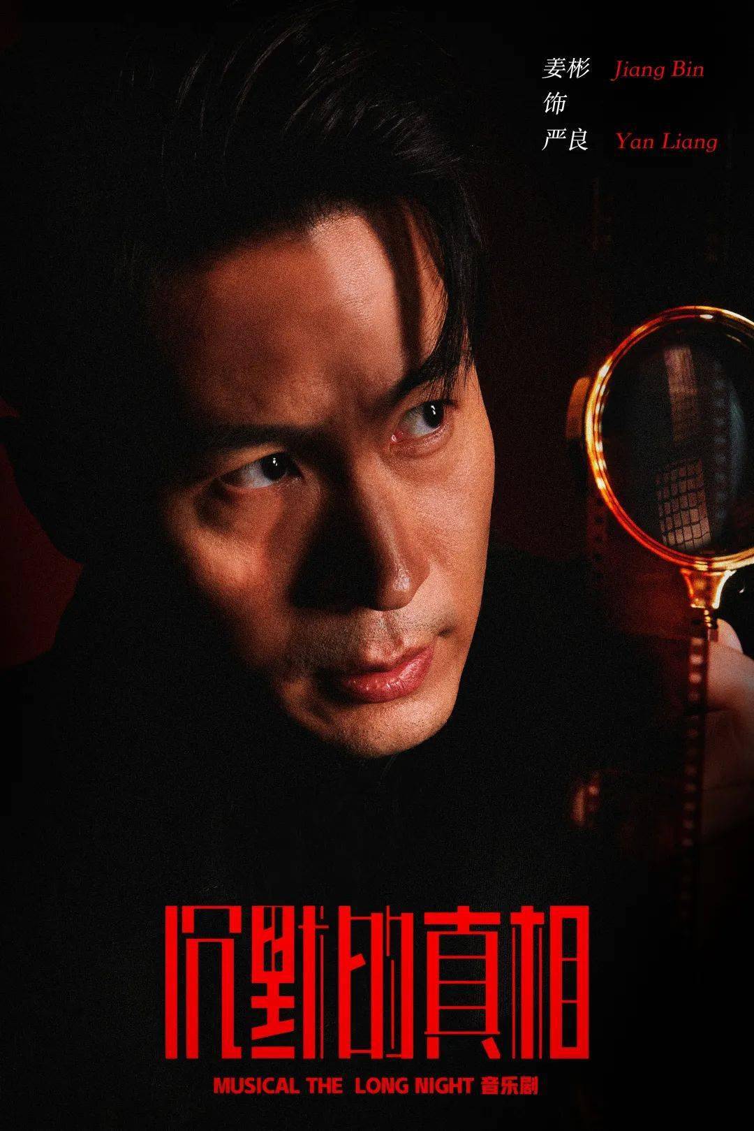 严良江阳音乐剧《沉默的真相》预演卡司等待一次破晓用漫长的时间摄影