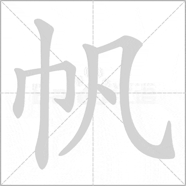 统编版语文3年级上册全部生字笔顺动画请为孩子收藏