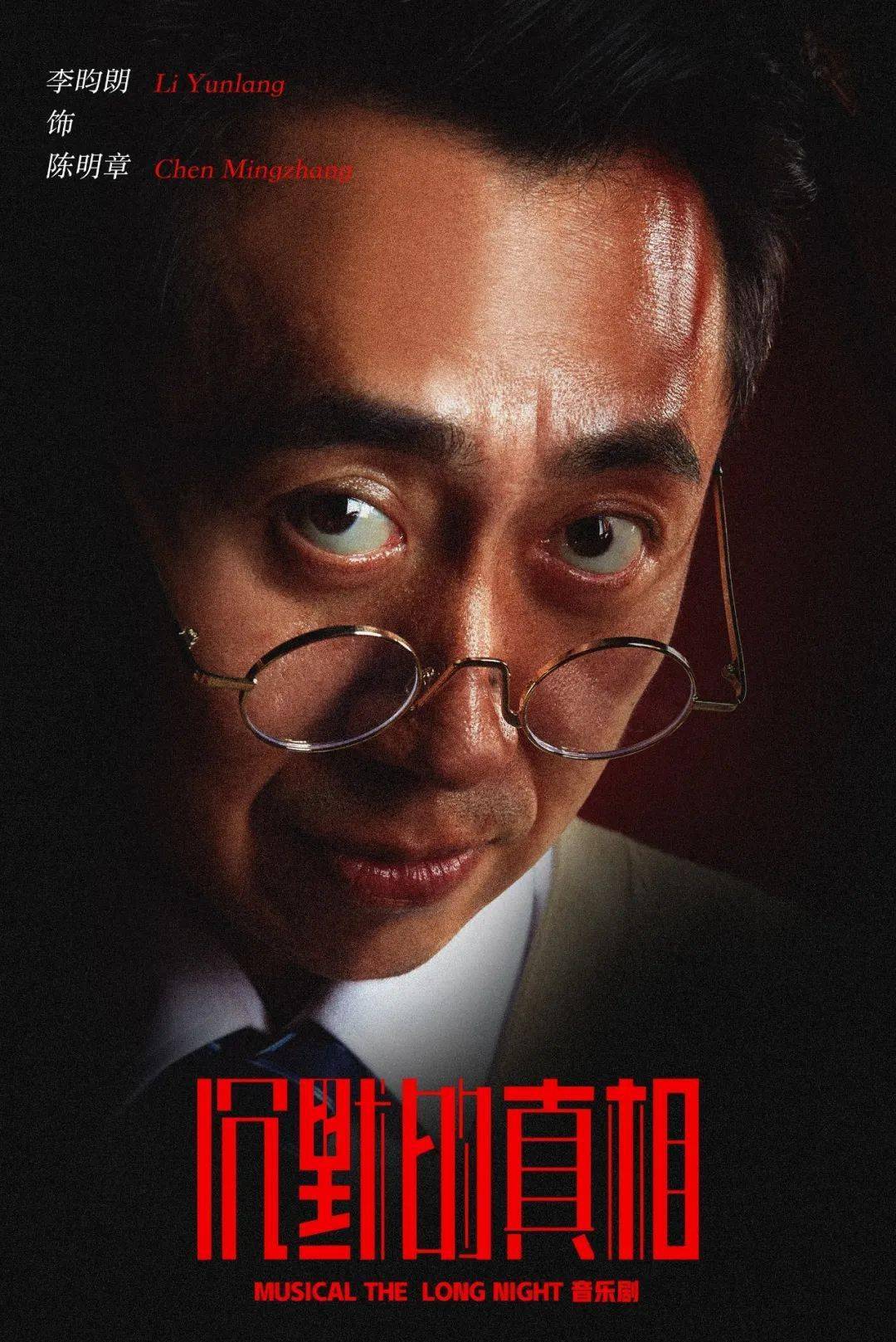 陈明章高栋张超朱伟李静严良江阳音乐剧《沉默的真相》预演卡司等待