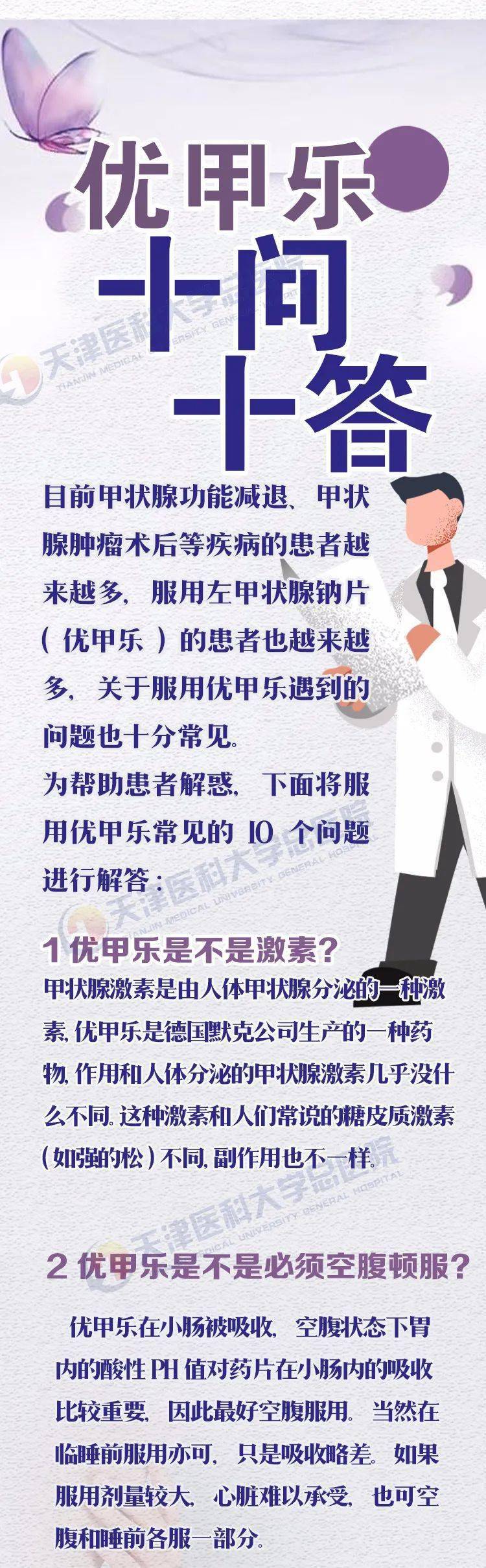 【甲狀腺問診】優甲樂你吃對了嗎?關於優甲樂的