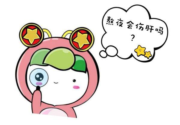 免疫|“熬夜伤肝”是不是真的？这里一文全解读