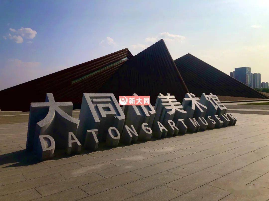 原创重磅大同市美术馆9月1日开馆