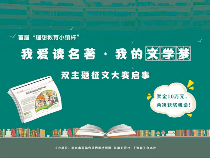 首奖8000元首届理想教育小镇杯我爱读名著我的文学梦征文大赛启动