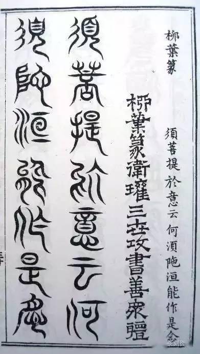 倒薤篆穗書墳書上方大篆古文奇字玉筋篆篆刻微刻,免費領取80g名家印譜