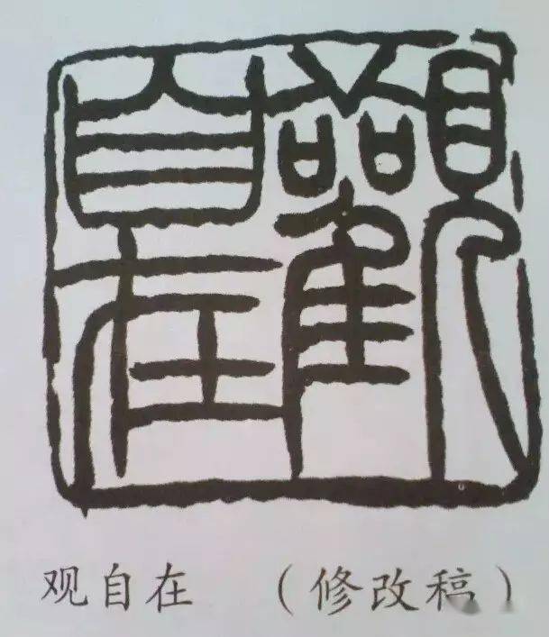 (一)"观自在"原稿的主要问题是文字结体.