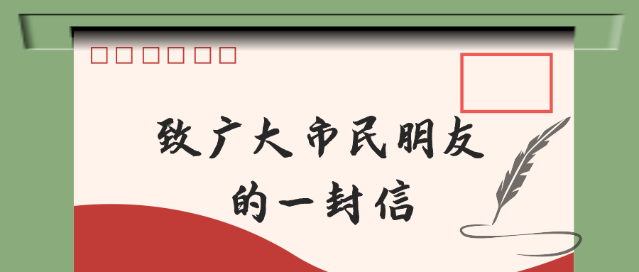 致广大市民朋友的一封信