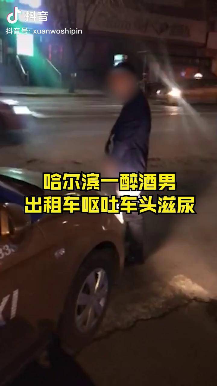 哈尔滨一男子向出租车滋尿司机喝多吐车上了让他刷车不乐意
