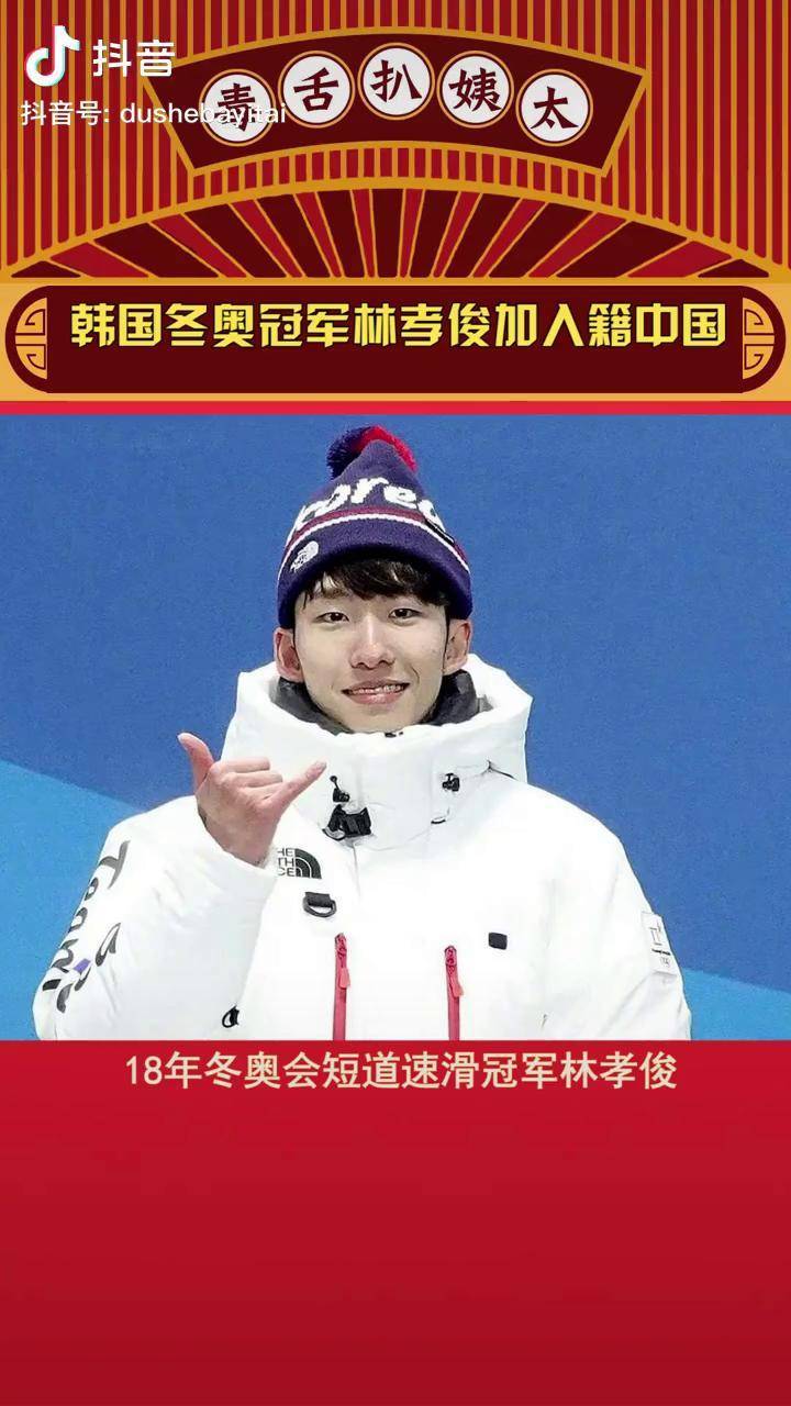 真弃暗投明韩国冬奥冠军林孝俊加入籍中国