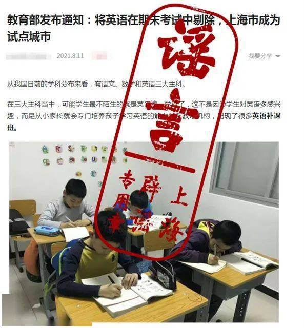 网络谣言破解器 上海中小学试点取消英语期末考试 教育部