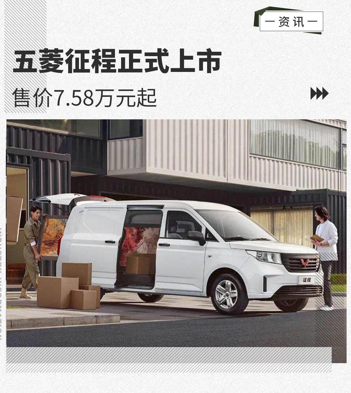 售7.58万起/推四款车型 五菱征程正式上市