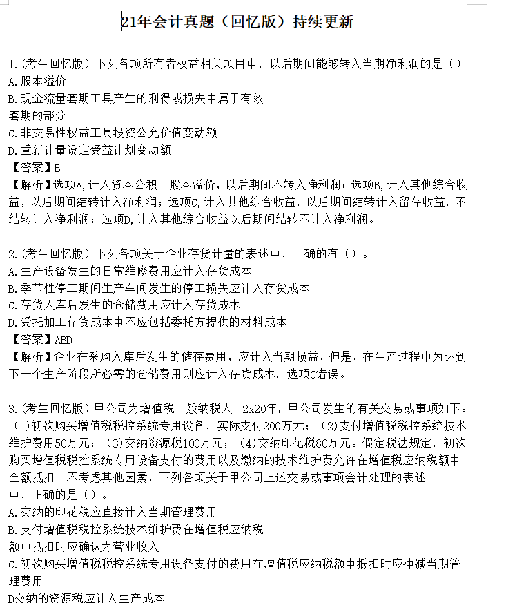 《会计》回忆版真题注会菌联合高顿教育,2021年cpa六科试题及参考答案