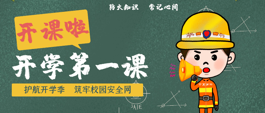 开学第一课 校园消防安全开课