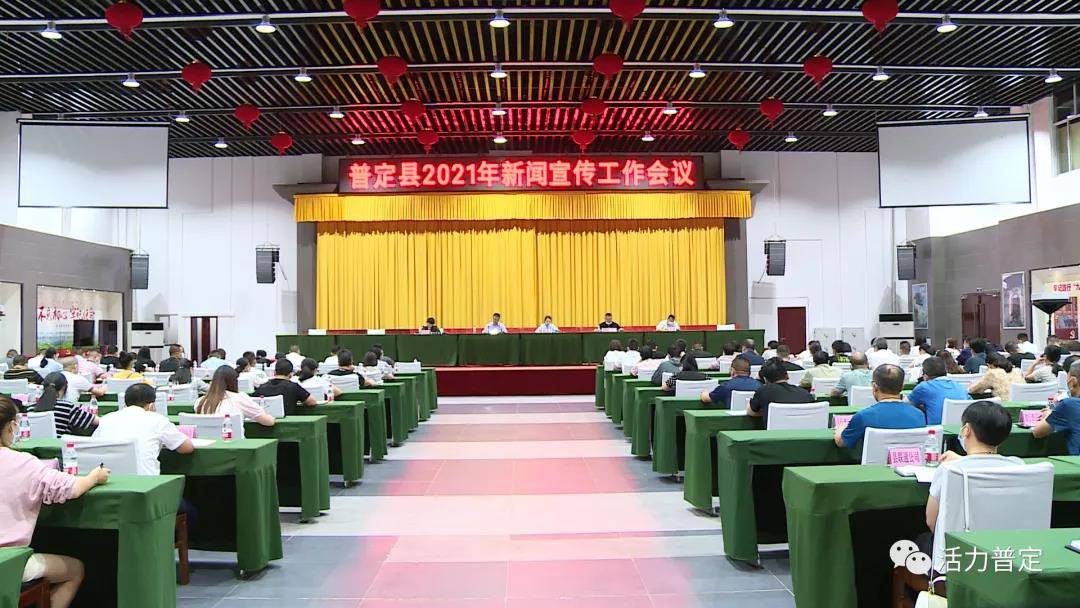 普定县2021年新闻宣传工作会议召开