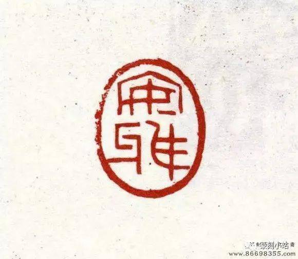 海派篆刻家单晓天篆刻选邓散木高弟单晓天篆刻欣赏