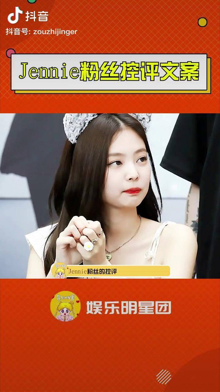 jennie粉絲控評文案這文案也太細緻了吧